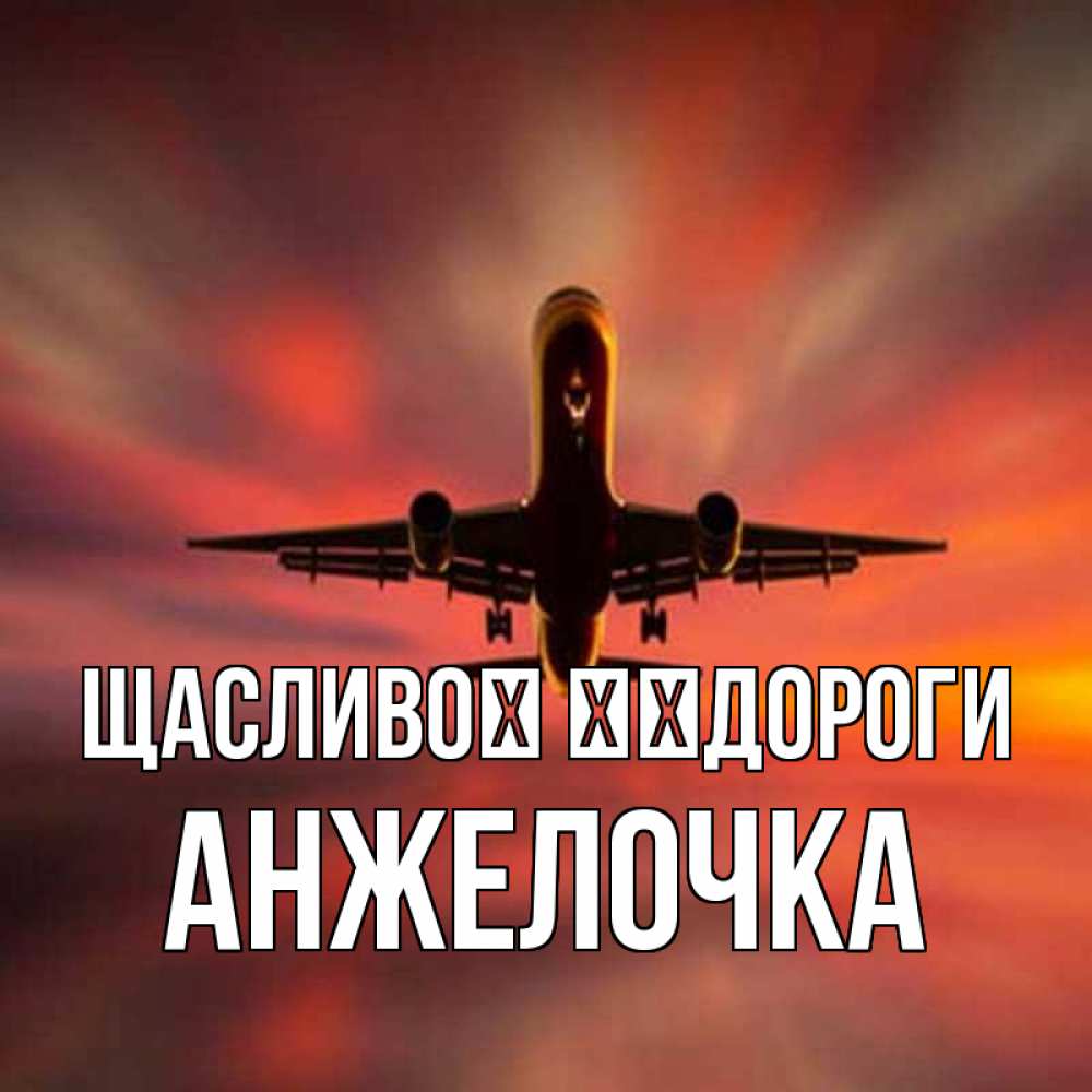 Открытка на каждый день з підписом, Анжелочка Щасливої ​​дороги самолет набирает высоту Прикольна листівка з побажанням онлайн скачати безкоштовно 