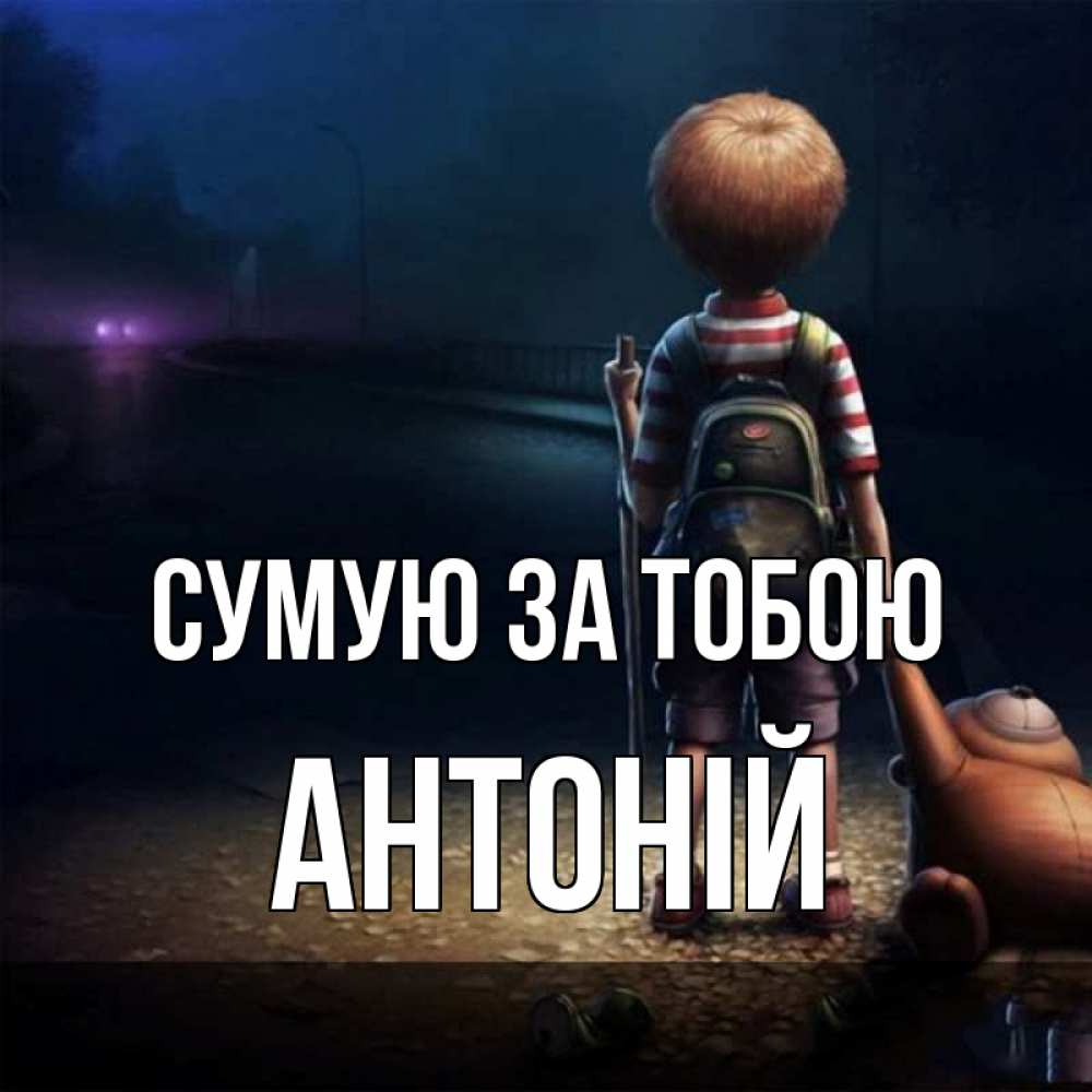 Открытка на каждый день з підписом, Антоній Сумую за тобою скучно Прикольна листівка з побажанням онлайн скачати безкоштовно 
