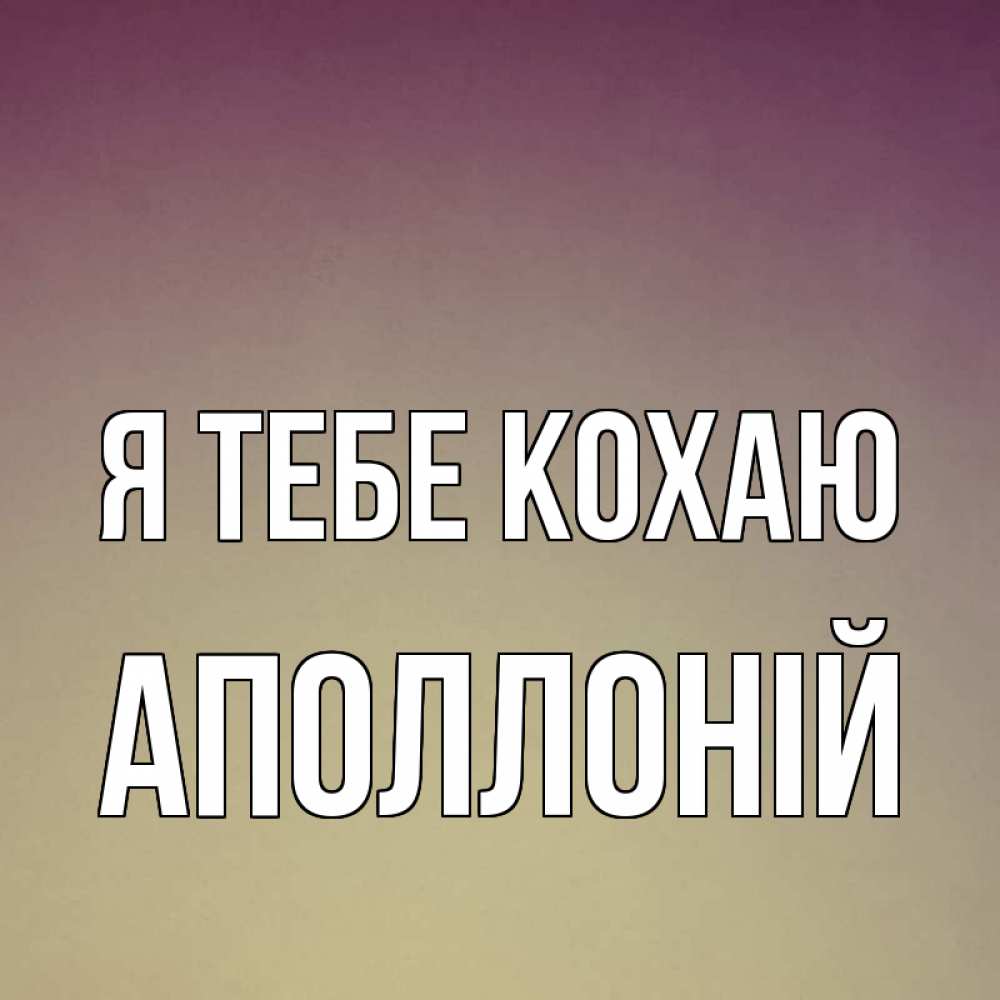 Открытка на каждый день з підписом, Аполлоній Я тебе кохаю для любимой Прикольна листівка з побажанням онлайн скачати безкоштовно 