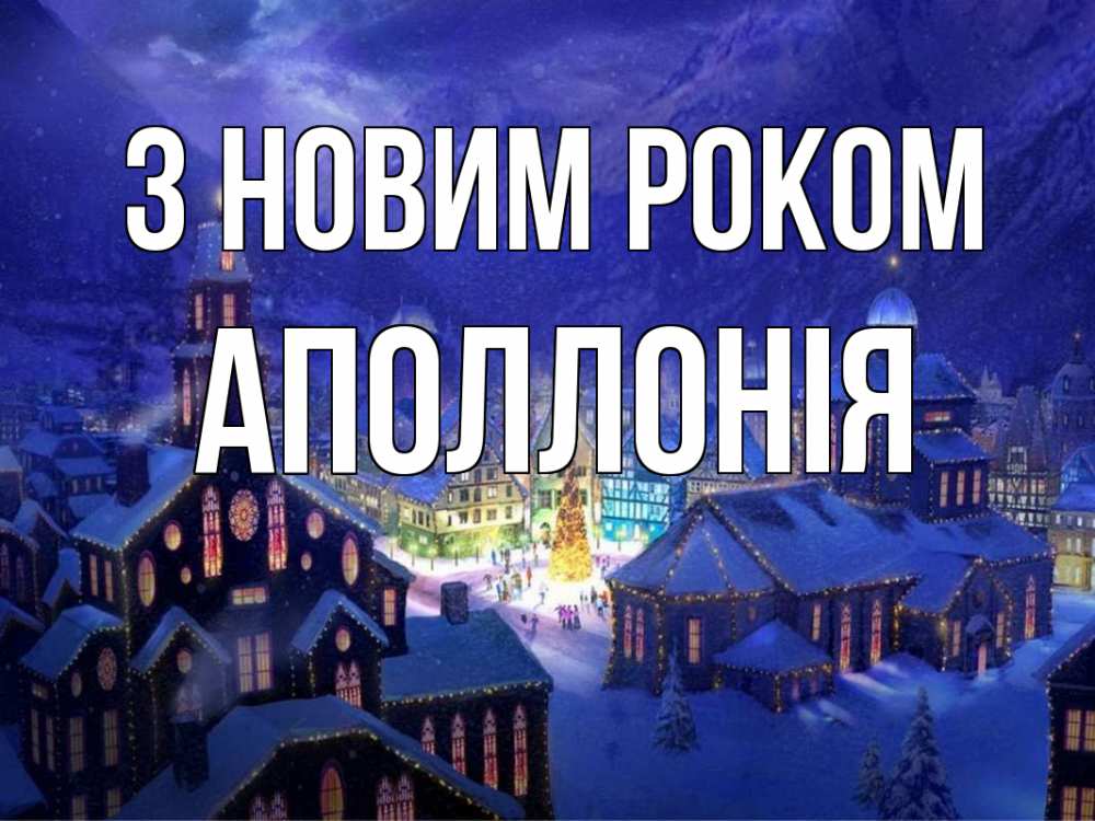 Открытка на каждый день з підписом, Аполлонія З новим роком новый год Прикольна листівка з побажанням онлайн скачати безкоштовно 