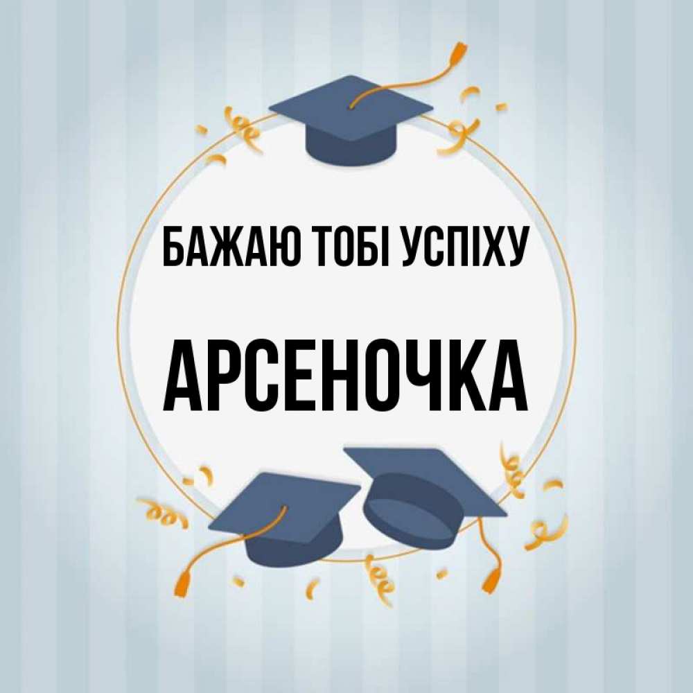 Открытка на каждый день з підписом, Арсеночка Бажаю тобі успіху для студентов Прикольна листівка з побажанням онлайн скачати безкоштовно 