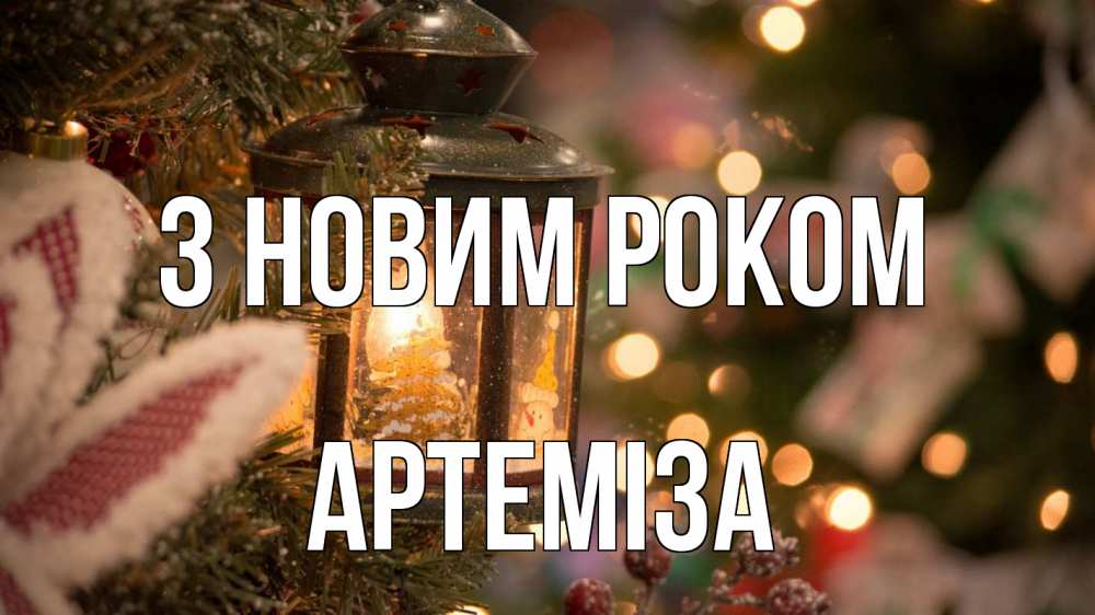 Открытка на каждый день з підписом, Артеміза З новим роком новый год фонарик Прикольна листівка з побажанням онлайн скачати безкоштовно 