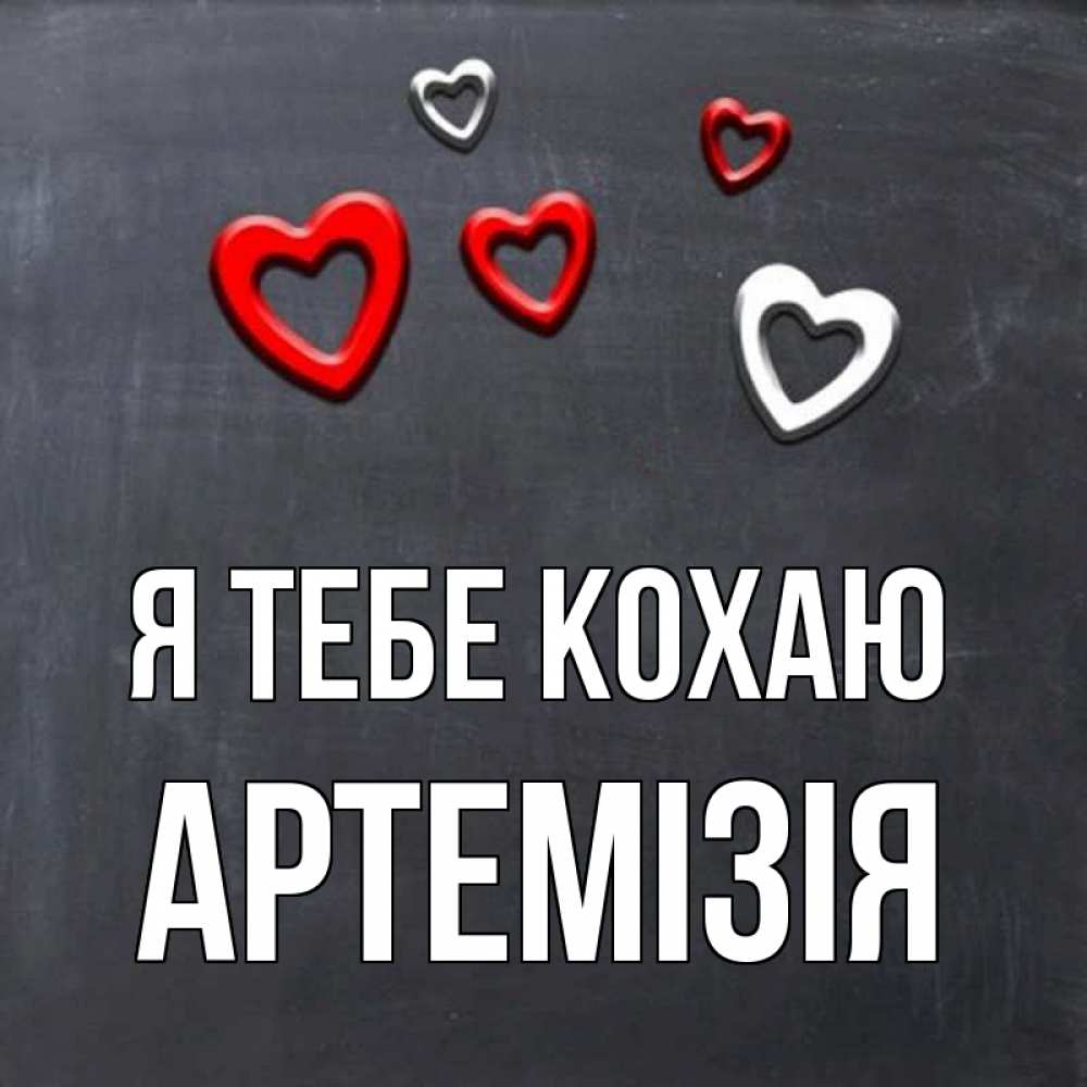 Открытка на каждый день з підписом, Артемізія Я тебе кохаю сердечки белые и красные Прикольна листівка з побажанням онлайн скачати безкоштовно 