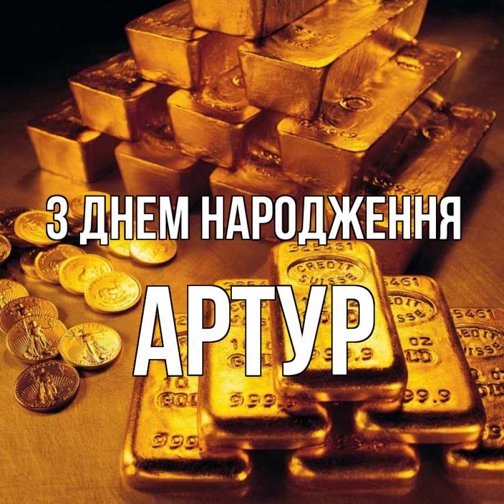 Открытка на каждый день з підписом, Артур З Днем народження со слитками золота и золотыми монетами Прикольна листівка з побажанням онлайн скачати безкоштовно 