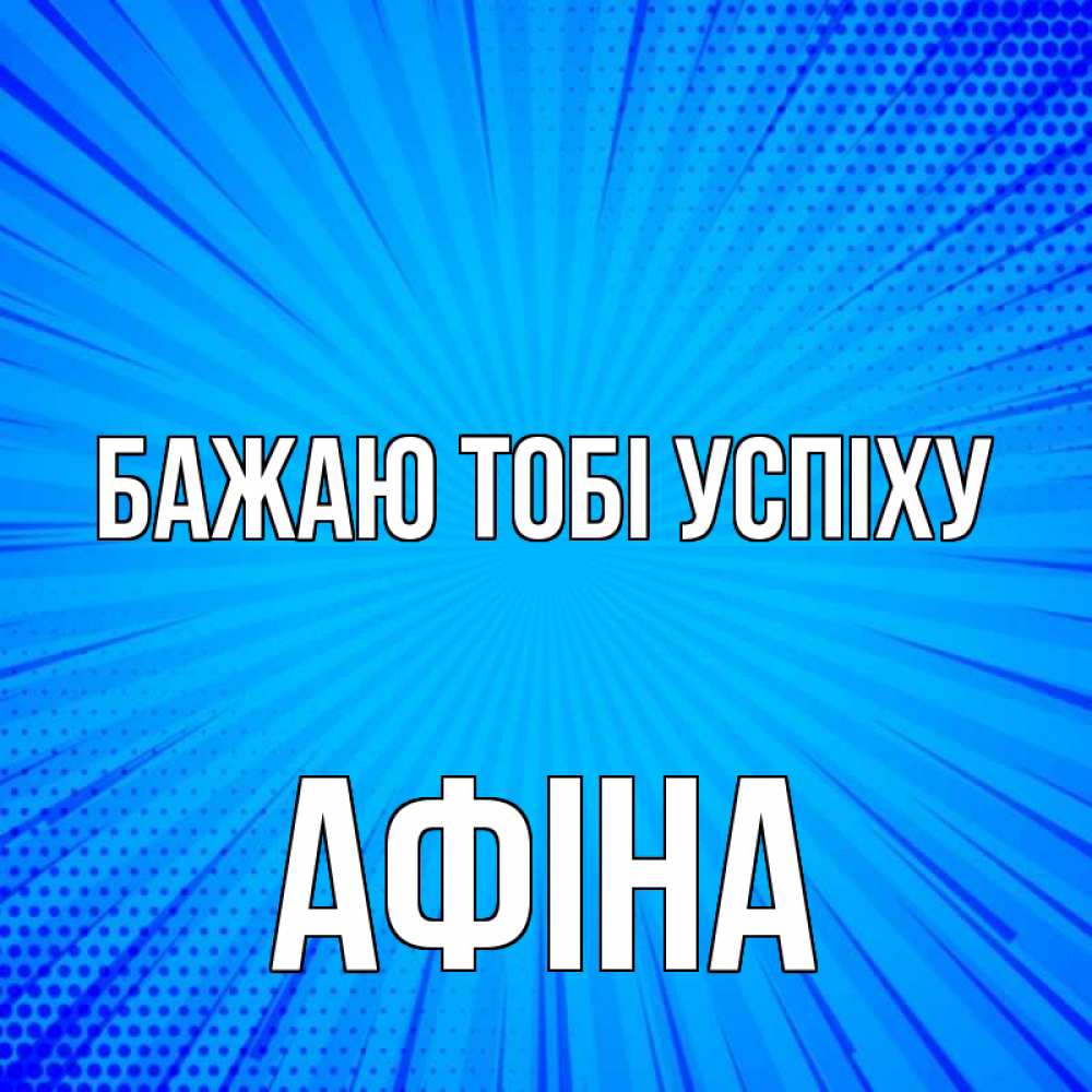 Открытка на каждый день з підписом, Афіна Бажаю тобі успіху на удачу Прикольна листівка з побажанням онлайн скачати безкоштовно 