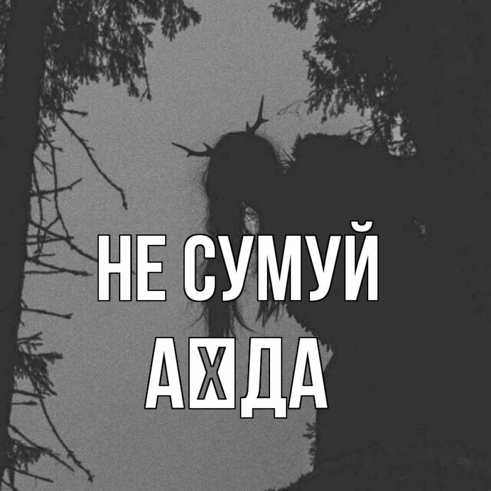 Открытка на каждый день з підписом, Аїда Не сумуй чудище лесное Прикольна листівка з побажанням онлайн скачати безкоштовно 