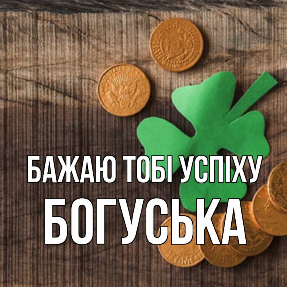 Открытка на каждый день з підписом, Богуська Бажаю тобі успіху на удачу сегодня Прикольна листівка з побажанням онлайн скачати безкоштовно 