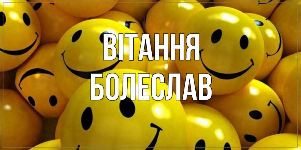 Открытка на каждый день з підписом, Болеслав Вітання смайл Прикольна листівка з побажанням онлайн скачати безкоштовно 