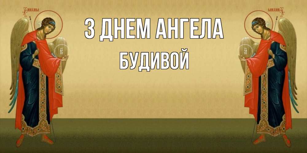 Открытка на каждый день з підписом, Будивой З Днем ангела христианство, праздники, день ангела Прикольна листівка з побажанням онлайн скачати безкоштовно 