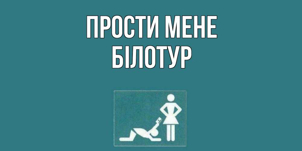 Открытка на каждый день з підписом, Білотур Прости мене прости Прикольна листівка з побажанням онлайн скачати безкоштовно 