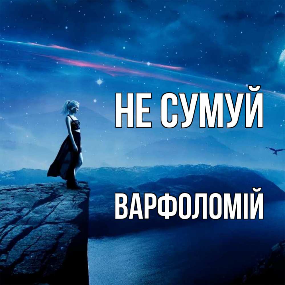 Открытка на каждый день з підписом, Варфоломій Не сумуй вода и скала Прикольна листівка з побажанням онлайн скачати безкоштовно 