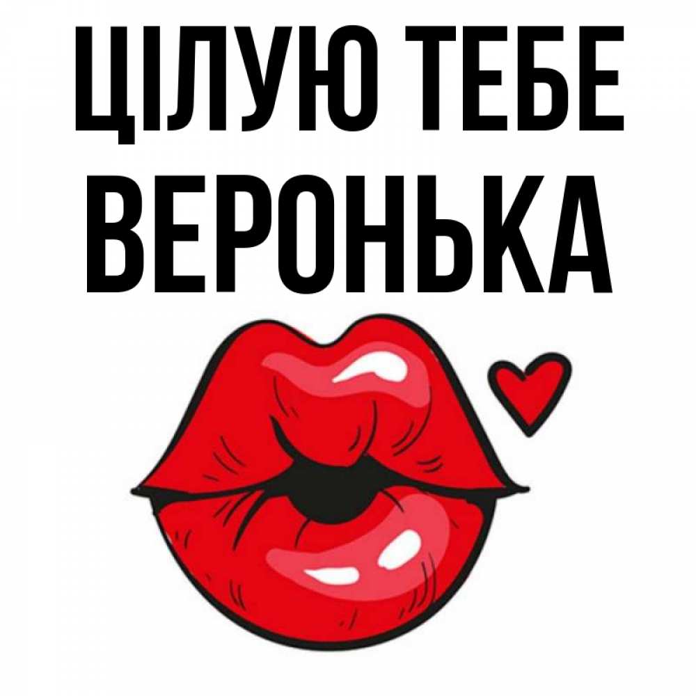 Открытка на каждый день з підписом, Веронька Цілую тебе открытка с поцелуем любви для парня Прикольна листівка з побажанням онлайн скачати безкоштовно 