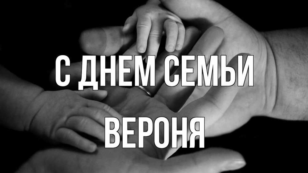 Открытка на каждый день з підписом, Вероня С днем семьи с днем семьи Прикольна листівка з побажанням онлайн скачати безкоштовно 