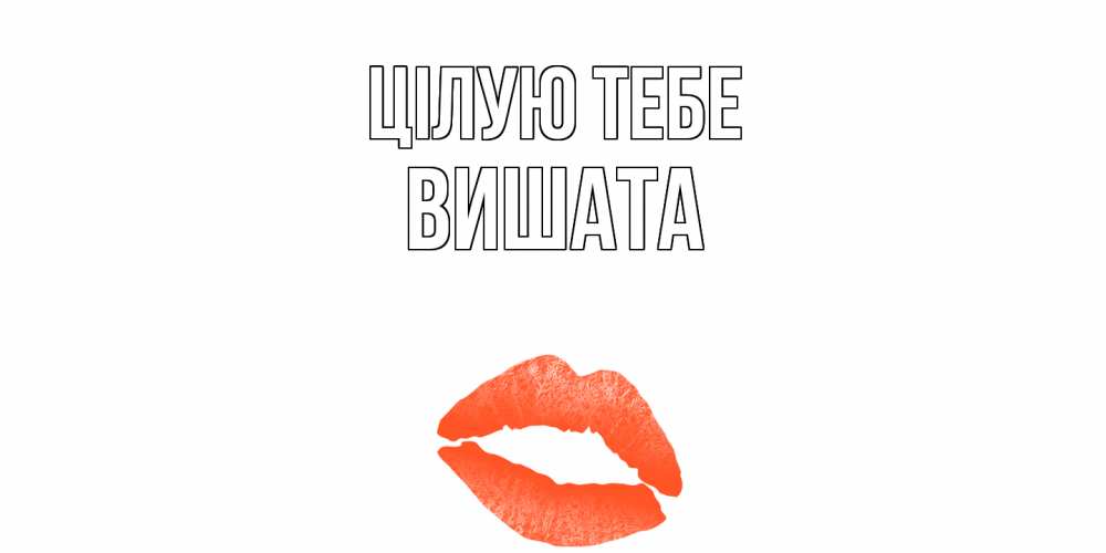 Открытка на каждый день з підписом, Вишата Цілую тебе поцелуй Прикольна листівка з побажанням онлайн скачати безкоштовно 