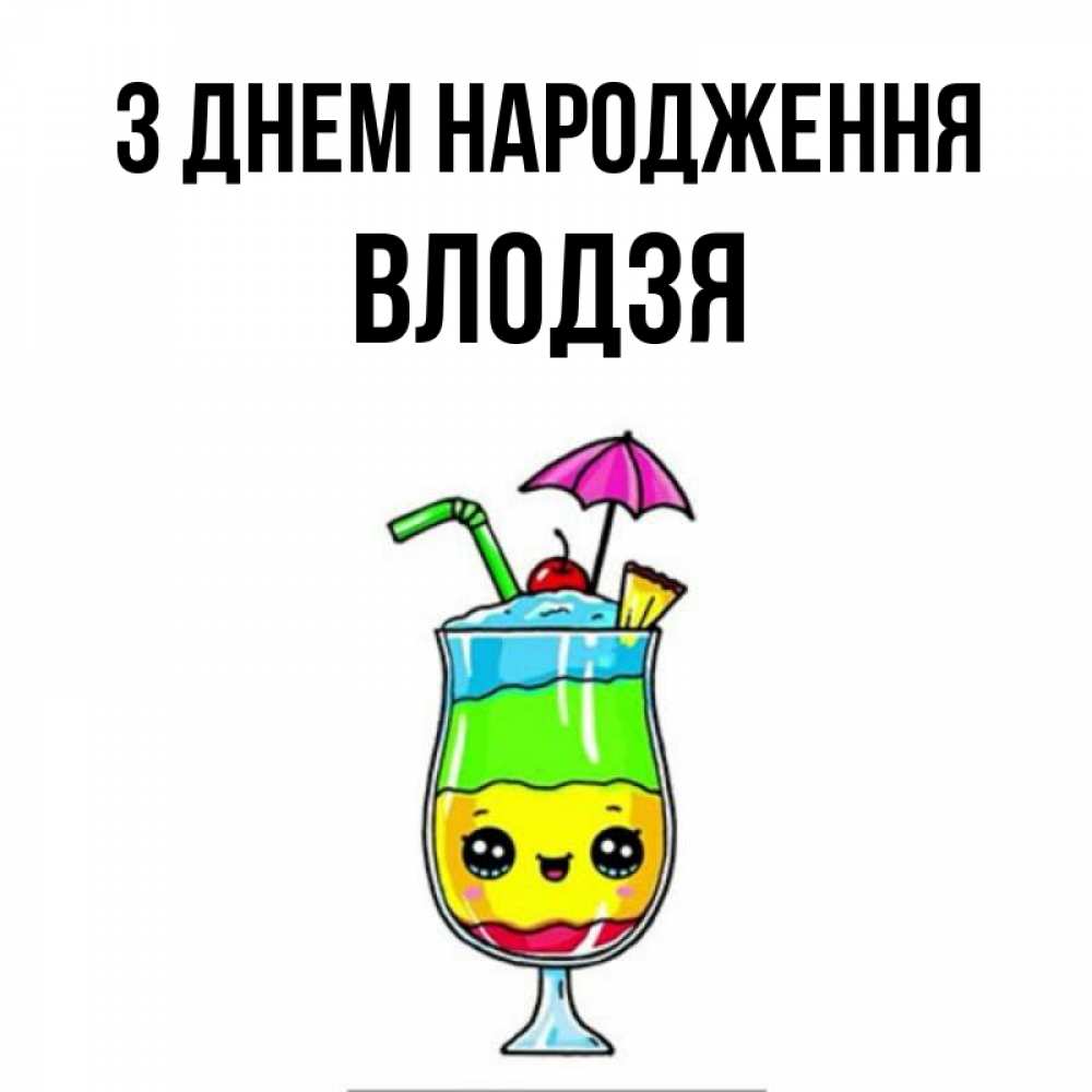 Открытка на каждый день з підписом, Влодзя З Днем народження с зонтиком Прикольна листівка з побажанням онлайн скачати безкоштовно 