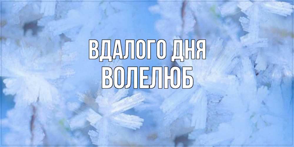 Открытка на каждый день з підписом, Волелюб Вдалого дня открытка на зимний день Прикольна листівка з побажанням онлайн скачати безкоштовно 
