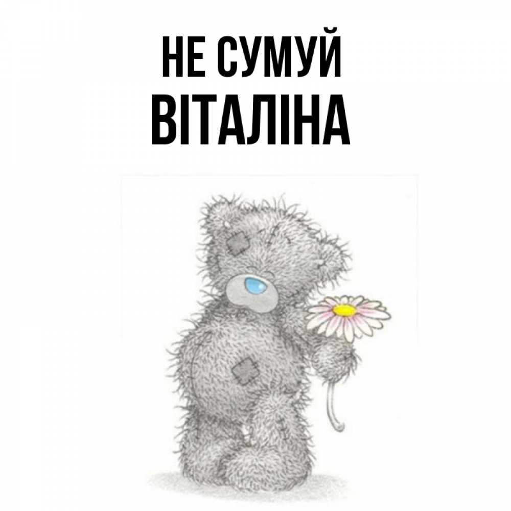 Открытка на каждый день з підписом, Віталіна Не сумуй Плюшевый медвежонок с заплатками Прикольна листівка з побажанням онлайн скачати безкоштовно 