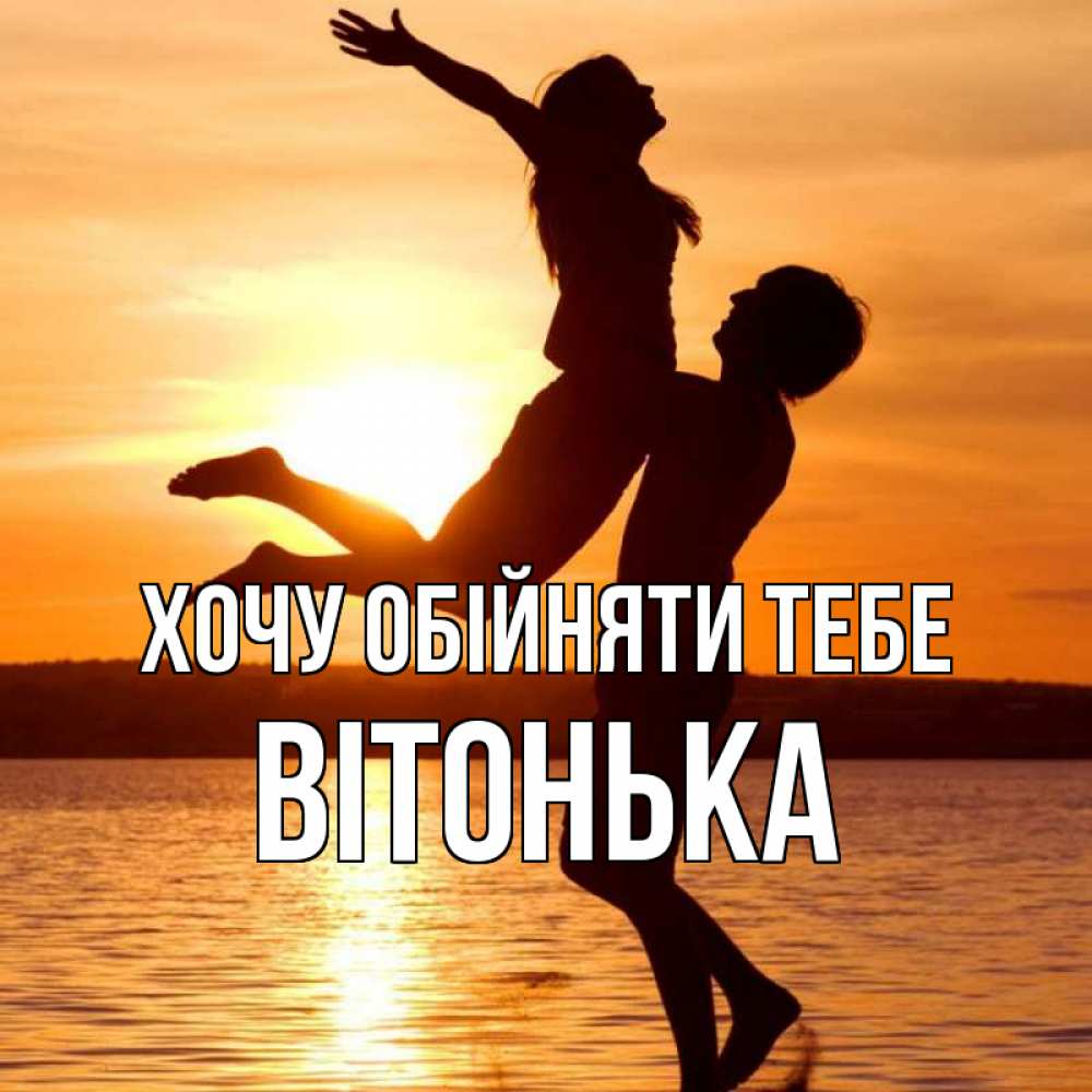 Открытка на каждый день з підписом, Вітонька Хочу обійняти тебе парень поднимает девушку и она летит Прикольна листівка з побажанням онлайн скачати безкоштовно 