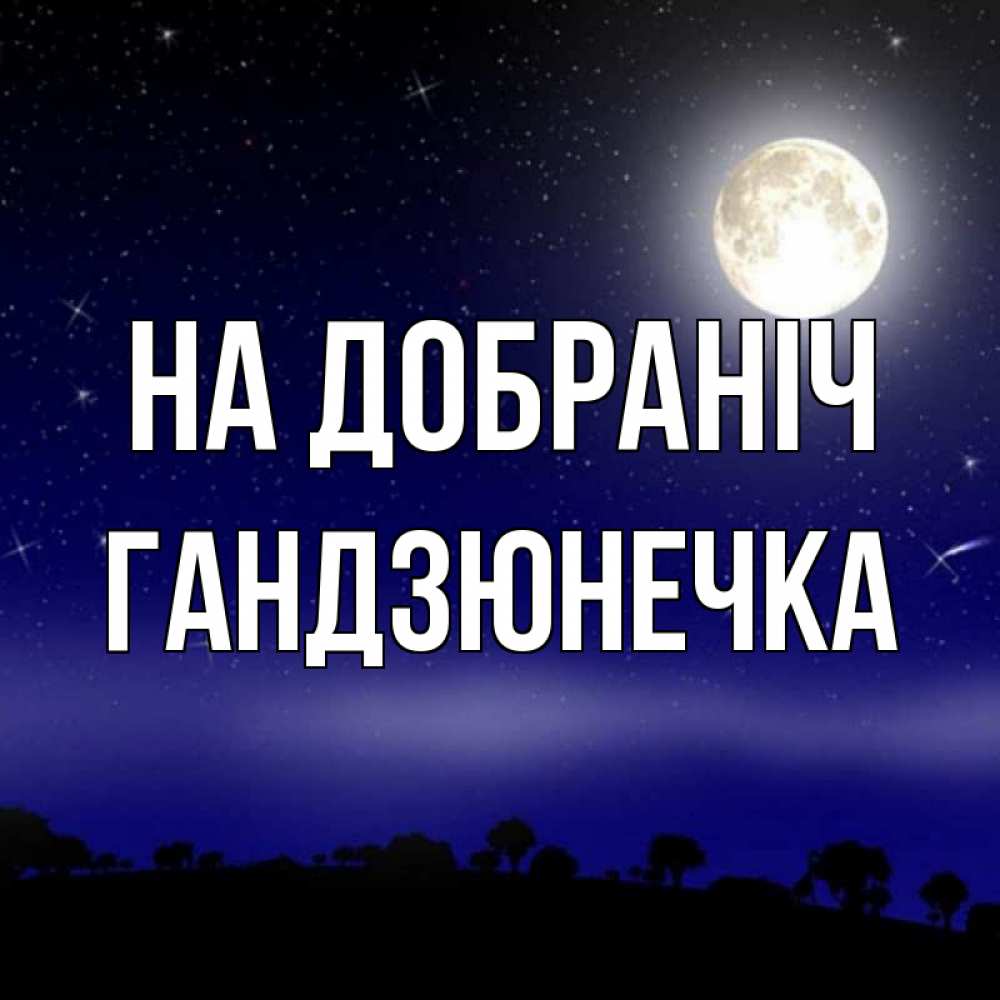 Открытка на каждый день з підписом, Гандзюнечка На добраніч ночное небо и лесная опушка при свете луны Прикольна листівка з побажанням онлайн скачати безкоштовно 