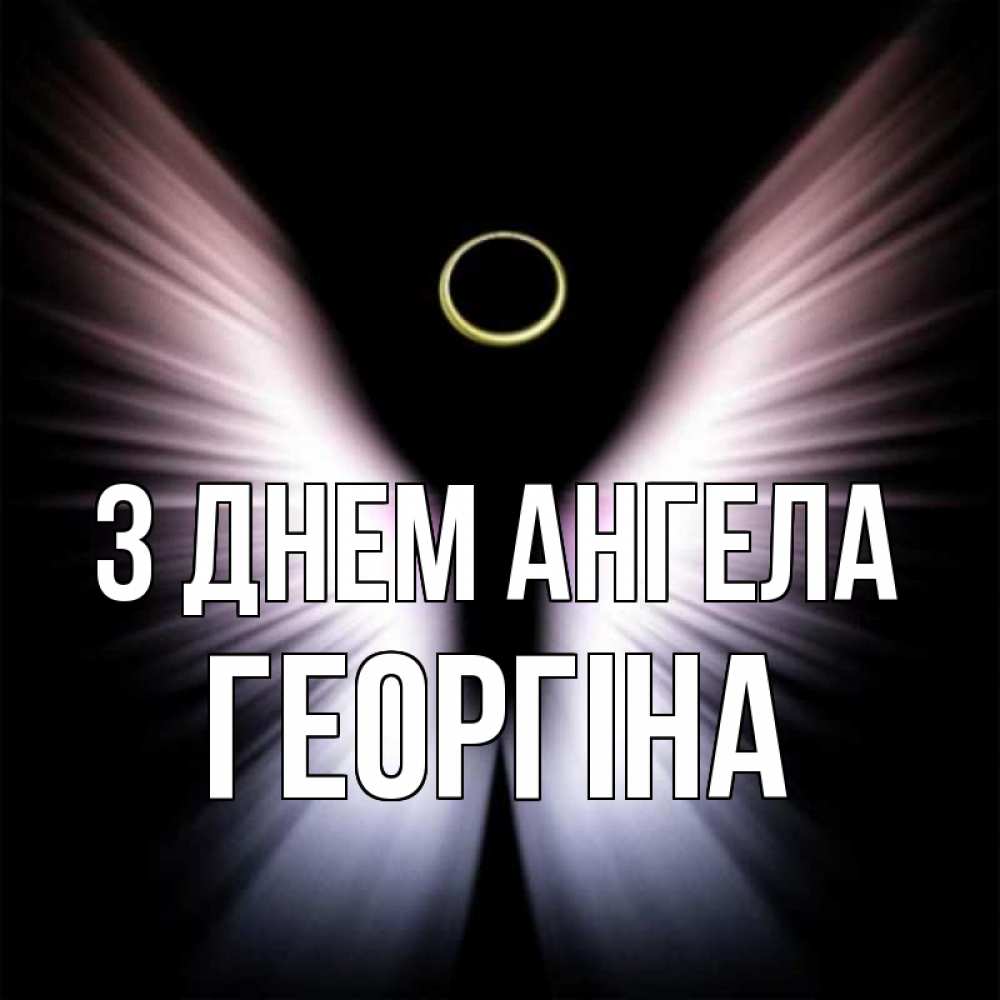 Открытка на каждый день з підписом, Георгіна З Днем ангела ангел из света Прикольна листівка з побажанням онлайн скачати безкоштовно 