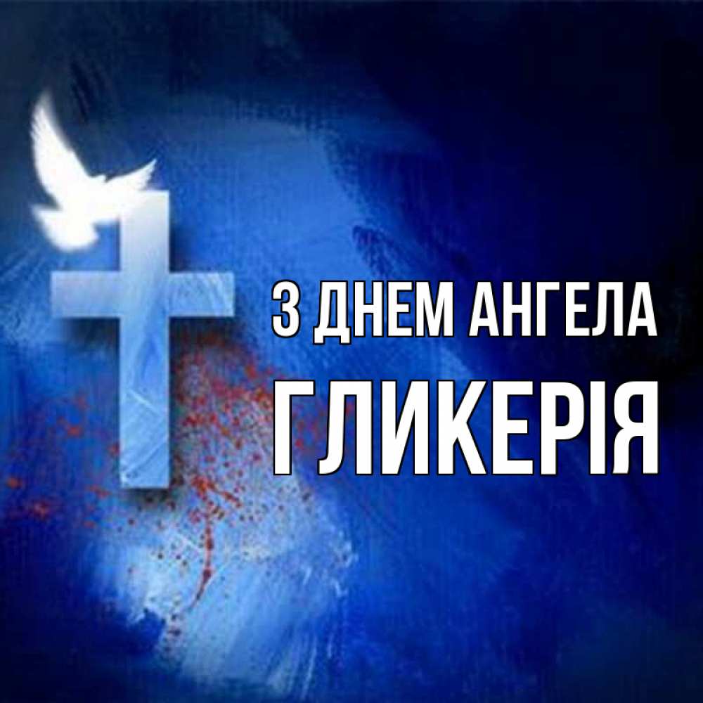 Открытка на каждый день з підписом, Гликерія З Днем ангела Синий фон и птица Прикольна листівка з побажанням онлайн скачати безкоштовно 