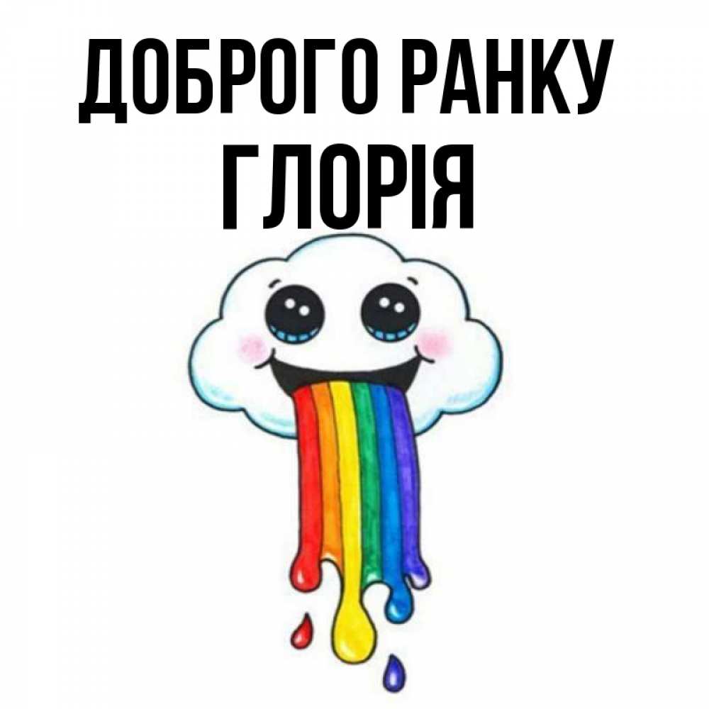 Открытка на каждый день з підписом, Глорія Доброго ранку утречко Прикольна листівка з побажанням онлайн скачати безкоштовно 