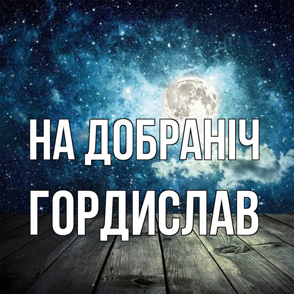 Открытка на каждый день з підписом, Гордислав На добраніч луна Прикольна листівка з побажанням онлайн скачати безкоштовно 