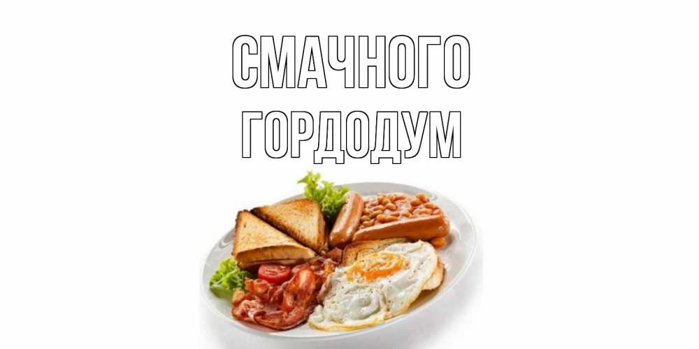Открытка на каждый день з підписом, Гордодум Смачного завтрак Прикольна листівка з побажанням онлайн скачати безкоштовно 