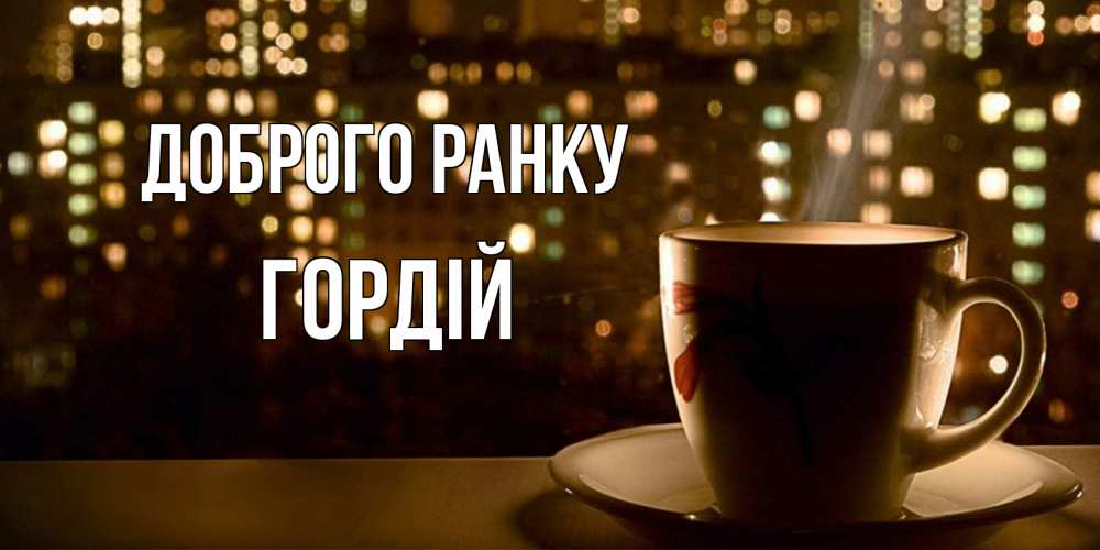 Открытка на каждый день з підписом, Гордій Доброго ранку утрешнее настроение Прикольна листівка з побажанням онлайн скачати безкоштовно 
