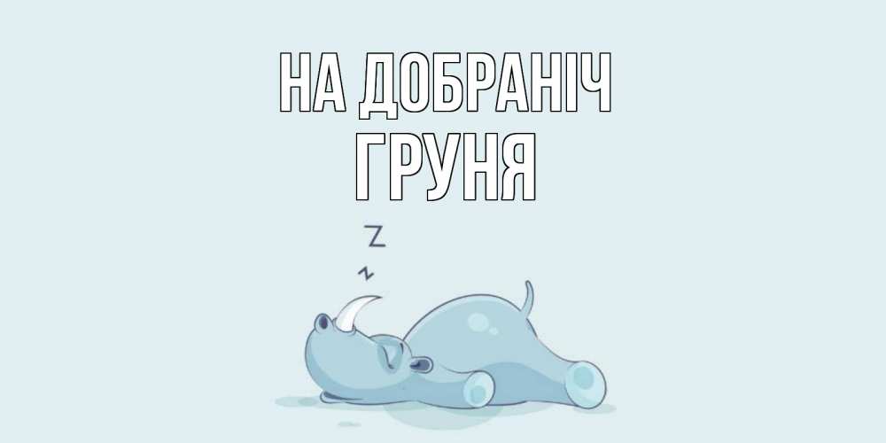 Открытка на каждый день з підписом, Груня На добраніч сладких снов с носорогом Прикольна листівка з побажанням онлайн скачати безкоштовно 