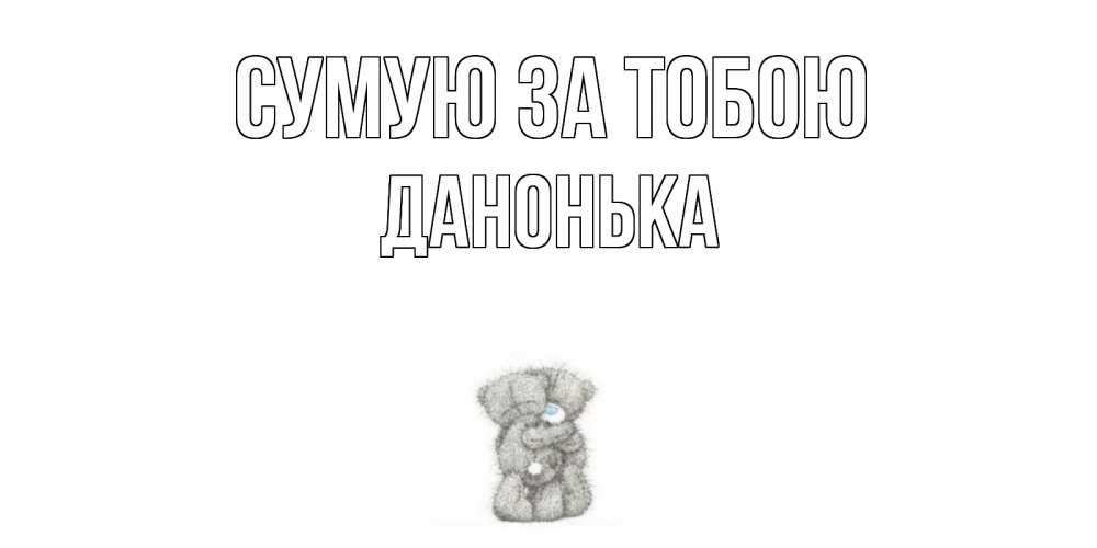 Открытка на каждый день з підписом, Данонька Сумую за тобою мишки Прикольна листівка з побажанням онлайн скачати безкоштовно 