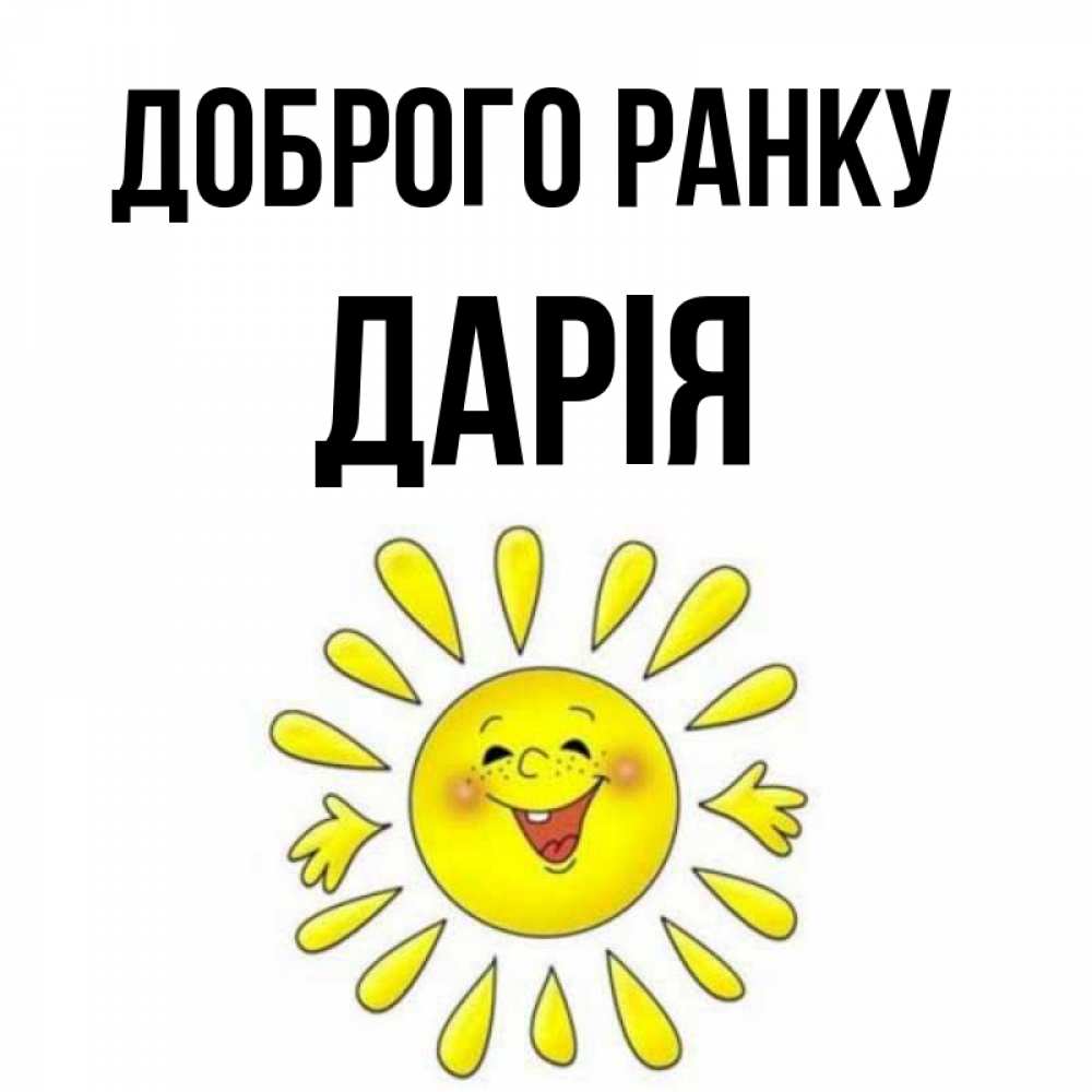Открытка на каждый день з підписом, Дарія Доброго ранку улыбка Прикольна листівка з побажанням онлайн скачати безкоштовно 
