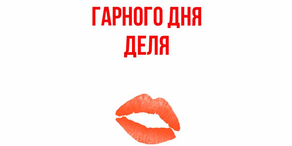 Открытка на каждый день з підписом, Деля Гарного дня удачного дня с поцелуем Прикольна листівка з побажанням онлайн скачати безкоштовно 