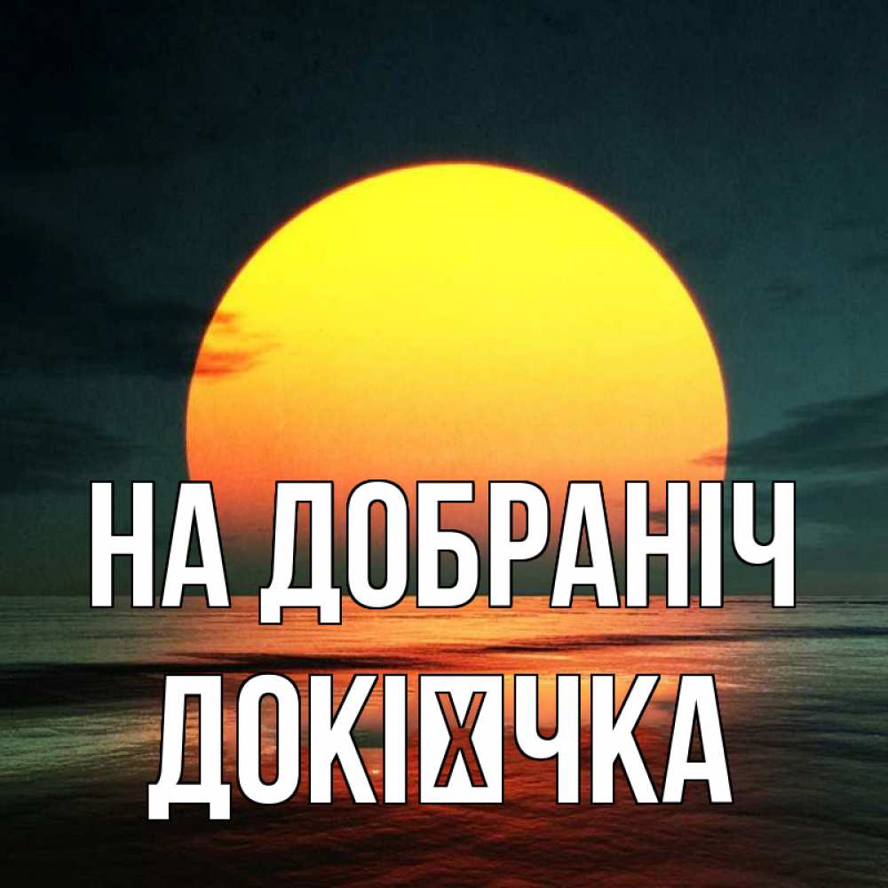 Открытка на каждый день з підписом, Докієчка На добраніч огромный диск солнц Прикольна листівка з побажанням онлайн скачати безкоштовно 