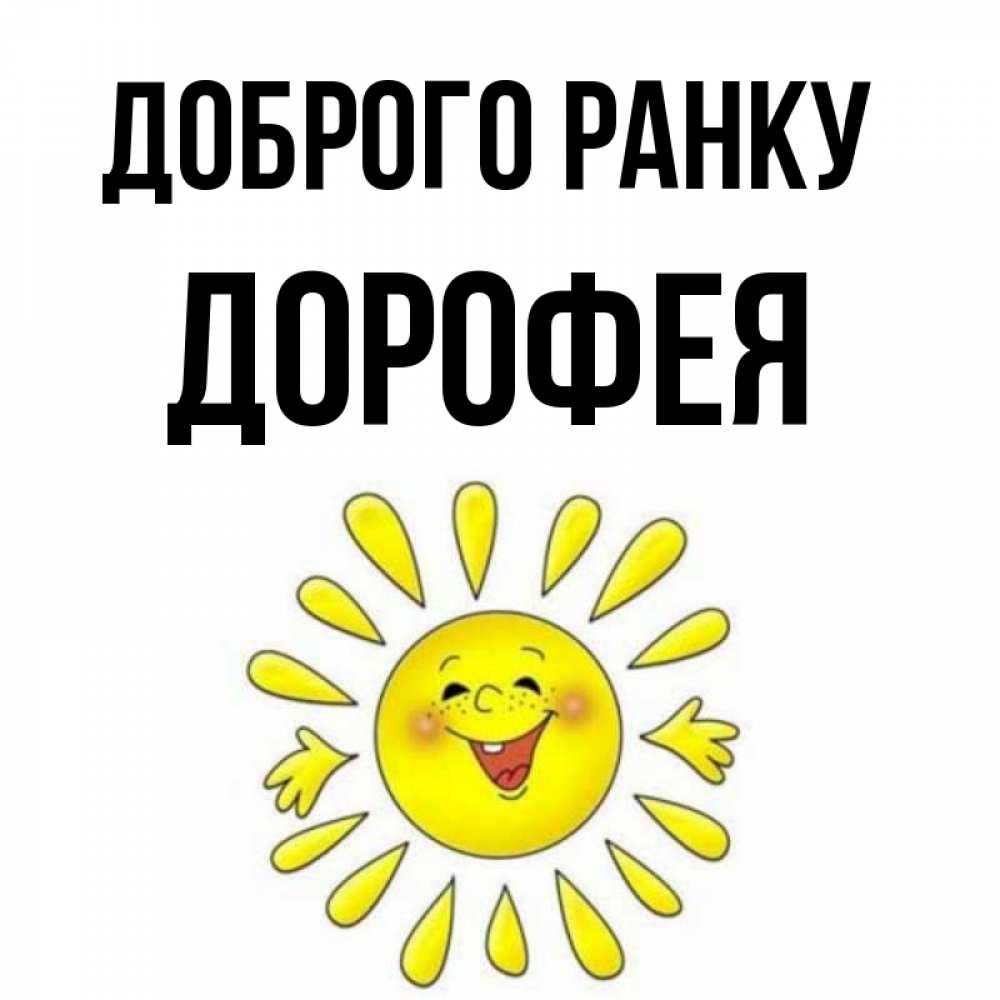 Открытка на каждый день з підписом, Дорофея Доброго ранку улыбка Прикольна листівка з побажанням онлайн скачати безкоштовно 