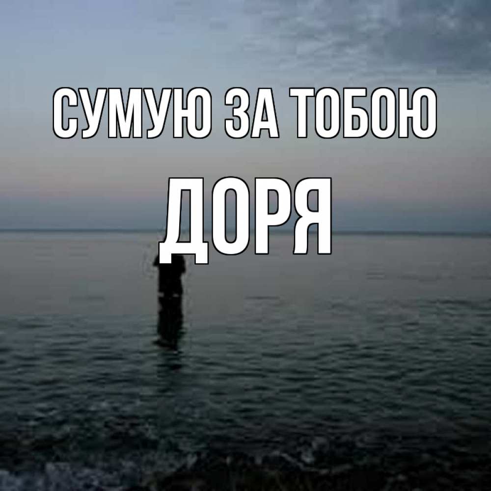 Открытка на каждый день з підписом, Доря Сумую за тобою скука Прикольна листівка з побажанням онлайн скачати безкоштовно 