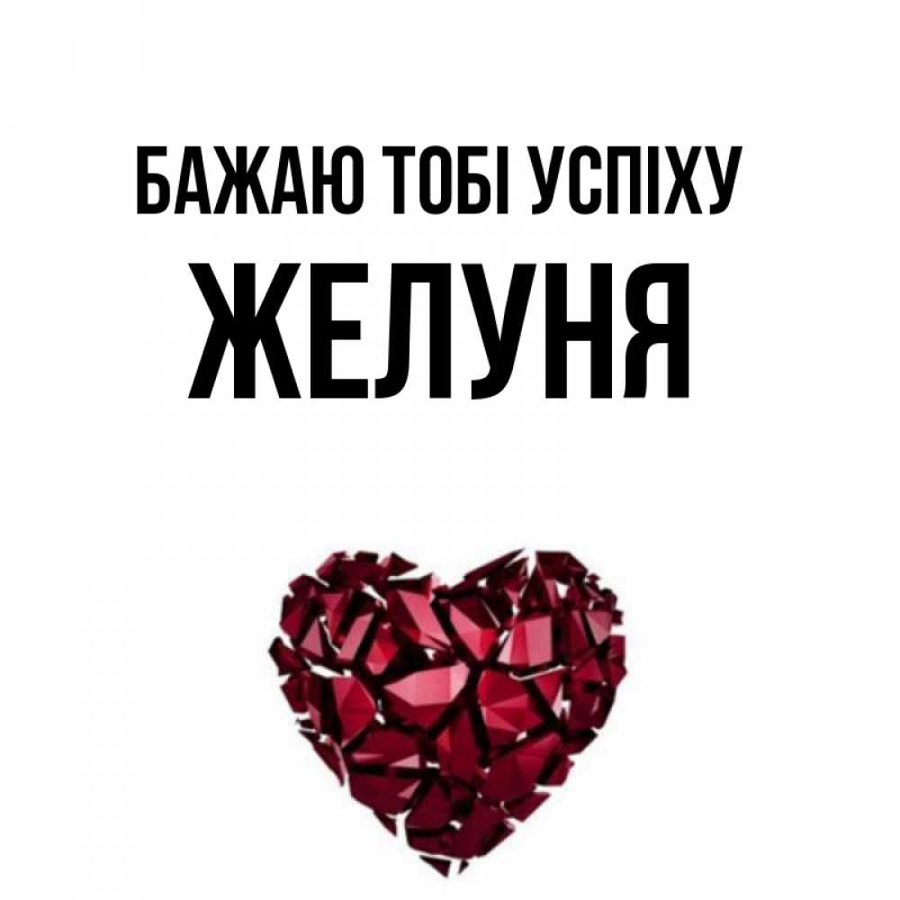 Открытка на каждый день з підписом, Желуня Бажаю тобі успіху бордовое из кристаллов  1 Прикольна листівка з побажанням онлайн скачати безкоштовно 