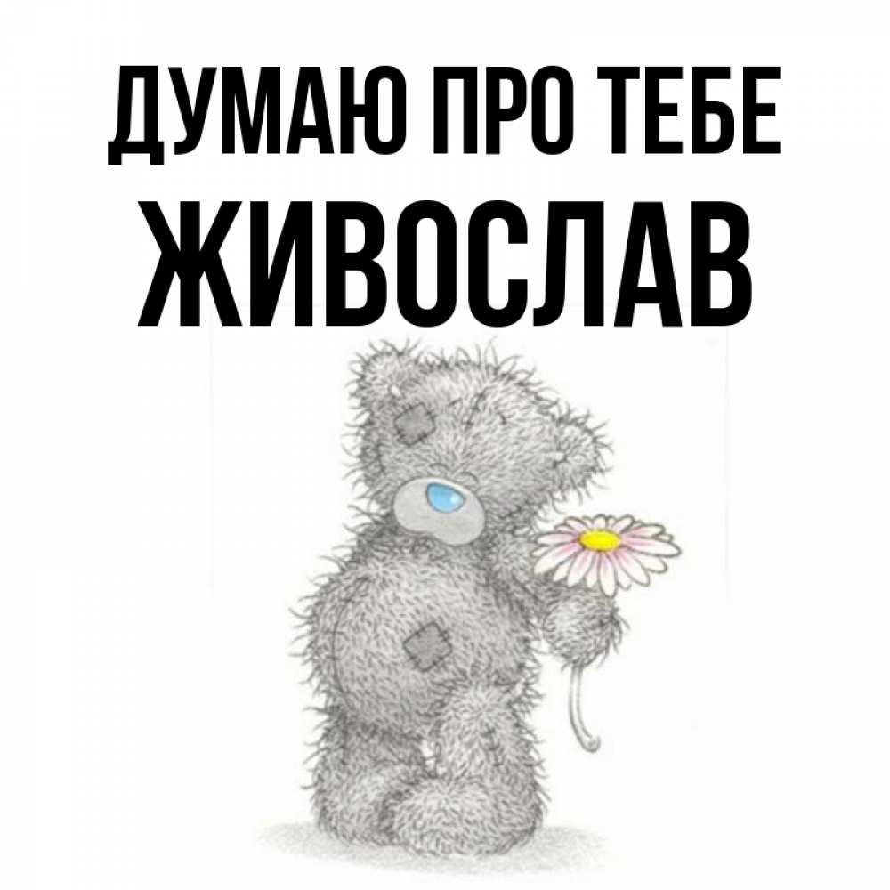 Открытка на каждый день з підписом, Живослав Думаю про тебе мысли только о тебе Прикольна листівка з побажанням онлайн скачати безкоштовно 