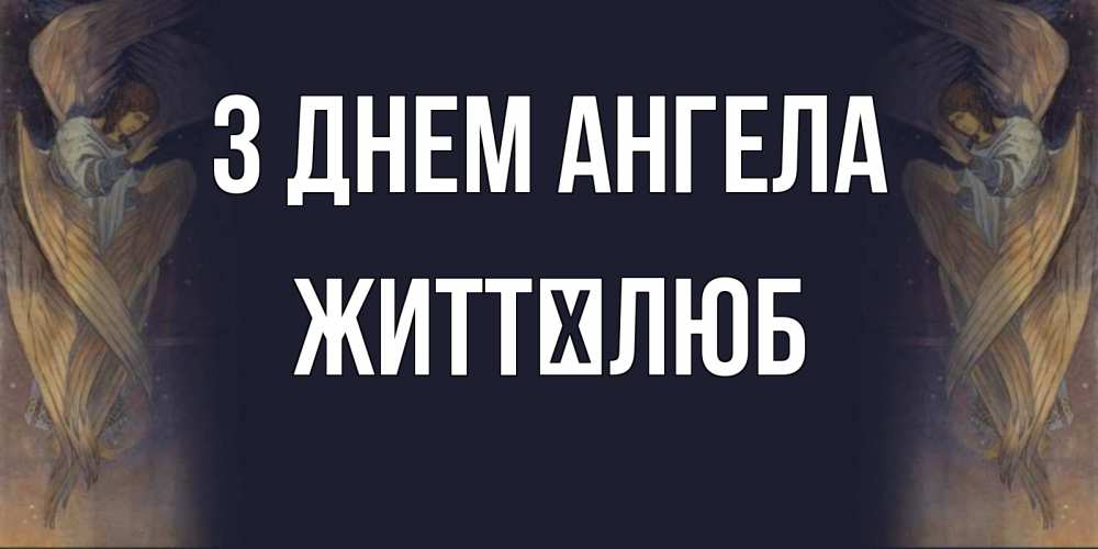 Открытка на каждый день з підписом, Життєлюб З Днем ангела день ангела Прикольна листівка з побажанням онлайн скачати безкоштовно 