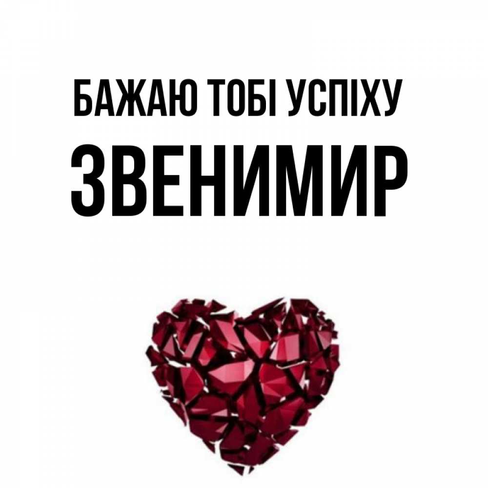 Открытка на каждый день з підписом, Звенимир Бажаю тобі успіху бордовое из кристаллов  1 Прикольна листівка з побажанням онлайн скачати безкоштовно 