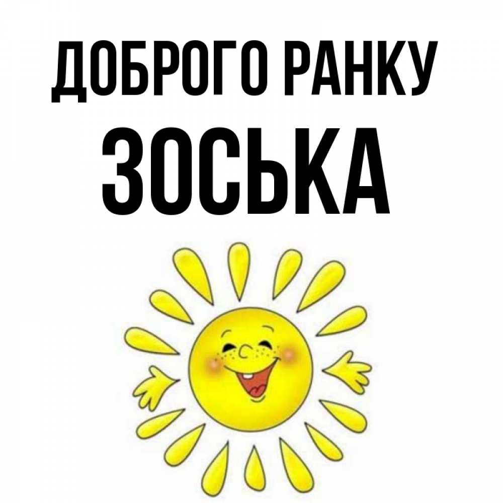 Открытка на каждый день з підписом, Зоська Доброго ранку улыбка Прикольна листівка з побажанням онлайн скачати безкоштовно 