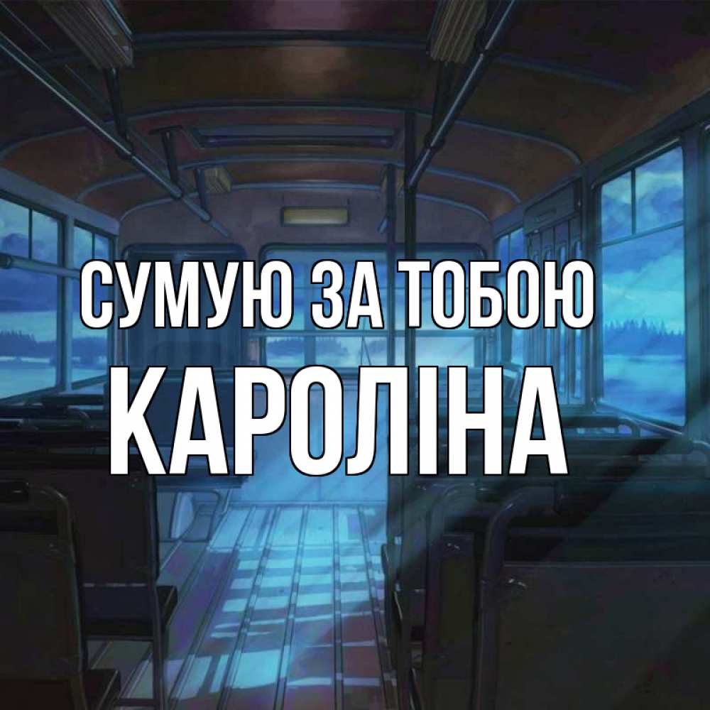 Открытка на каждый день з підписом, Кароліна Сумую за тобою тоска Прикольна листівка з побажанням онлайн скачати безкоштовно 