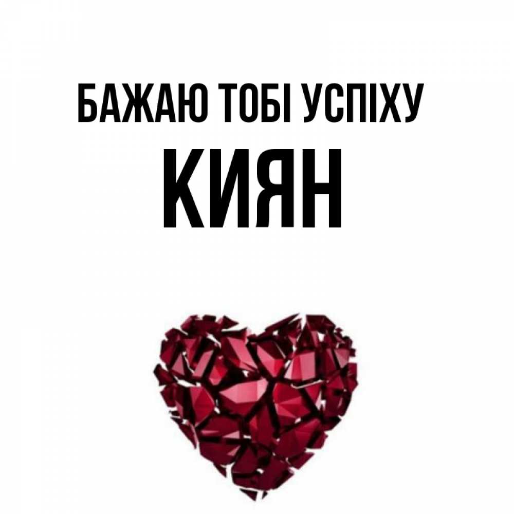 Открытка на каждый день з підписом, Киян Бажаю тобі успіху бордовое из кристаллов  1 Прикольна листівка з побажанням онлайн скачати безкоштовно 