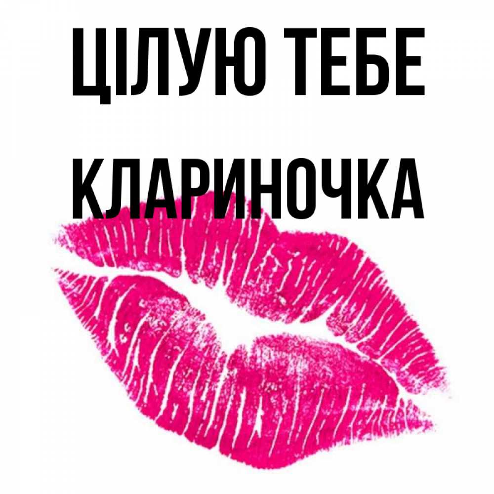 Открытка на каждый день з підписом, Клариночка Цілую тебе след от помады Прикольна листівка з побажанням онлайн скачати безкоштовно 