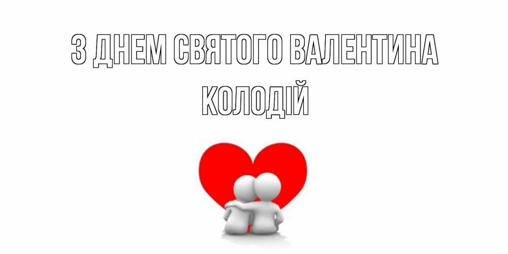 Открытка на каждый день з підписом, Колодій З Днем Святого Валентина парень и девушка обнимаются на валентинке Прикольна листівка з побажанням онлайн скачати безкоштовно 