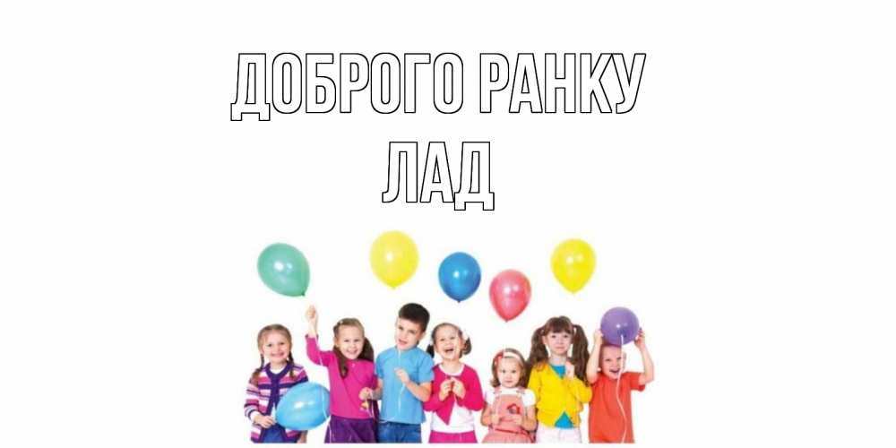 Открытка на каждый день з підписом, Лад Доброго ранку веселье Прикольна листівка з побажанням онлайн скачати безкоштовно 