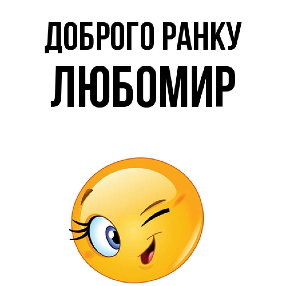 Открытка на каждый день з підписом, Любомир Доброго ранку хорошее настроение Прикольна листівка з побажанням онлайн скачати безкоштовно 