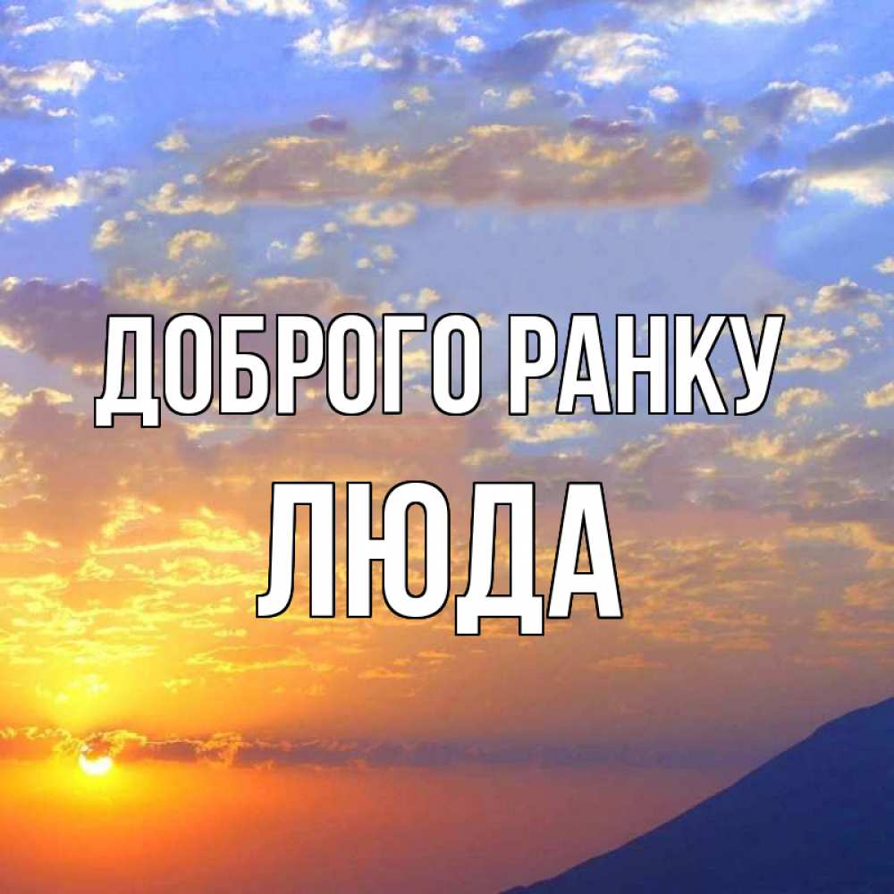 Открытка на каждый день з підписом, Люда Доброго ранку облака и солнце Прикольна листівка з побажанням онлайн скачати безкоштовно 