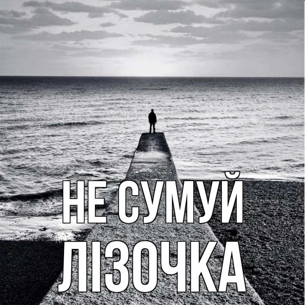 Открытка на каждый день з підписом, Лізочка Не сумуй море Прикольна листівка з побажанням онлайн скачати безкоштовно 