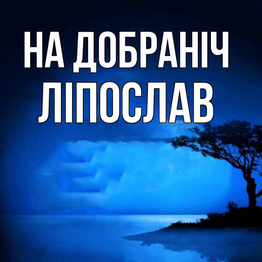 Открытка на каждый день з підписом, Ліпослав На добраніч ночное побережье Прикольна листівка з побажанням онлайн скачати безкоштовно 